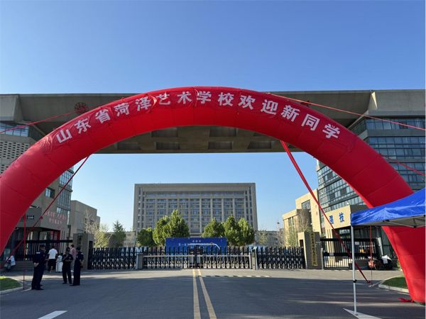 秋風(fēng)作序   滿“新”歡喜 ——山東省菏澤藝術(shù)學(xué)校開(kāi)學(xué)報(bào)到紀(jì)實(shí)